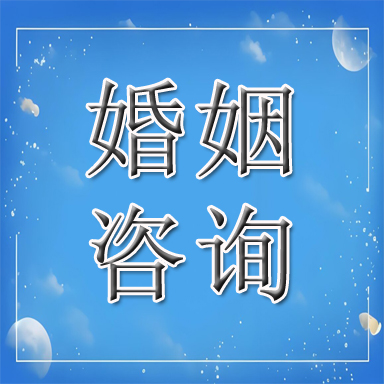 相山区婚姻咨询