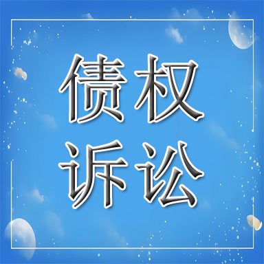 相山区债权诉讼