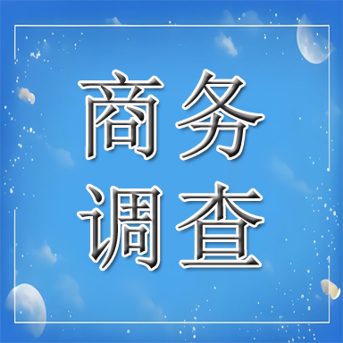 相山区商务调查