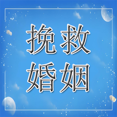 相山区婚姻挽救