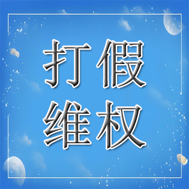 相山区打假维权